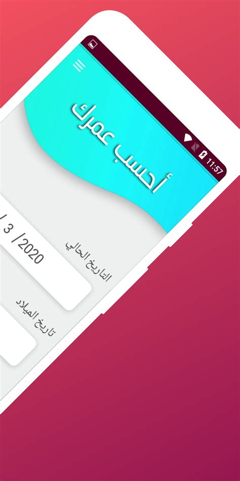 أحسب عمرك for Android .